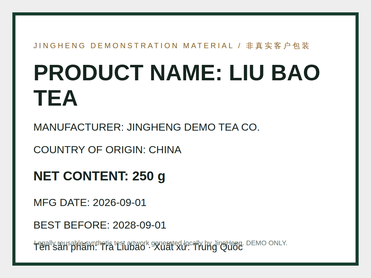 demo-liubao-label.png 原始材料